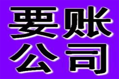 云和要债公司：协助广告公司讨回30万设计费